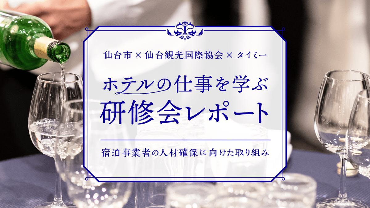 ワーカーに向けた“ホテル基礎研修会”をレポート。タイミーとの協定締結の背景や実施後の感想にも直撃