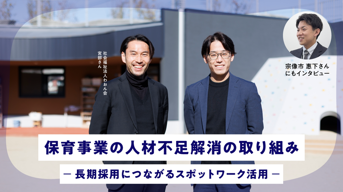 子どもファースト実現のためスポットワークを上手に活用 〜保育業界の人材不足課題に対する宗像市での取り組み〜