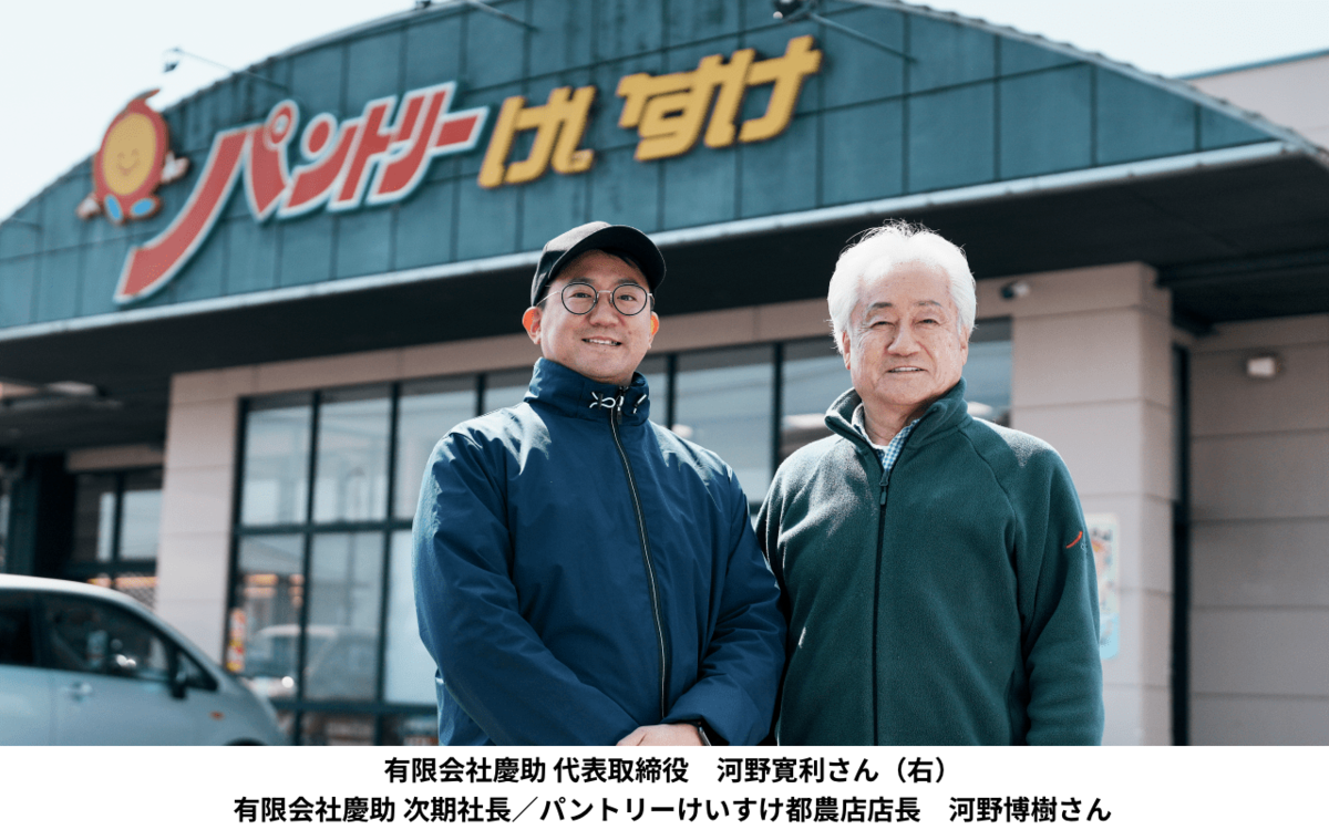 町のインフラであるスーパー「パントリーけいすけ」〜業務切り出しとリピーター活用で繁忙期に備える〜