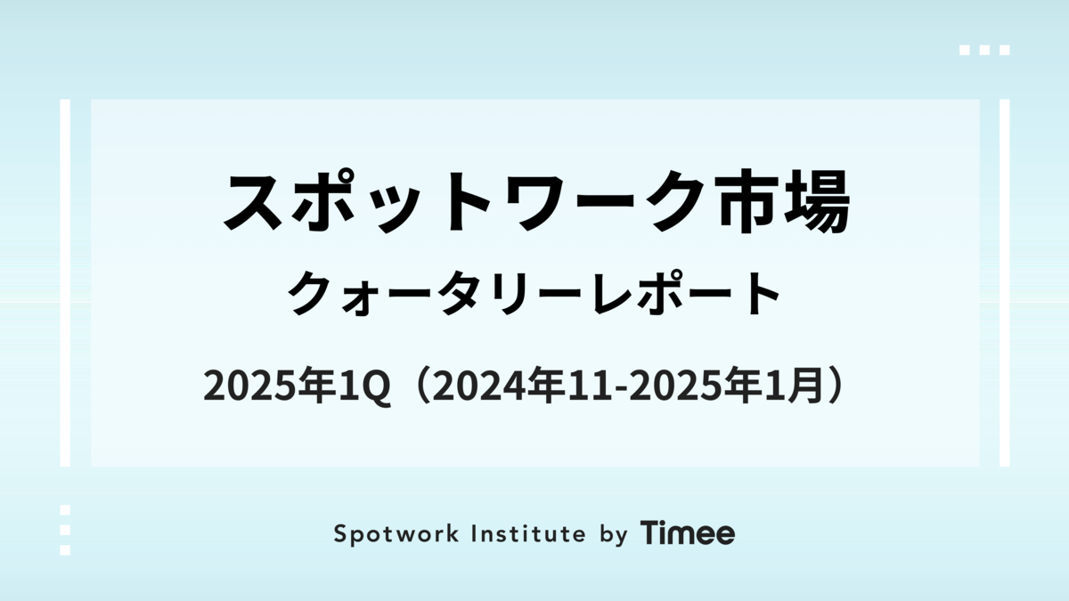 スポットワーク市場・クォータリーレポート【2025年1Q（2024年11月-2025年1月）】