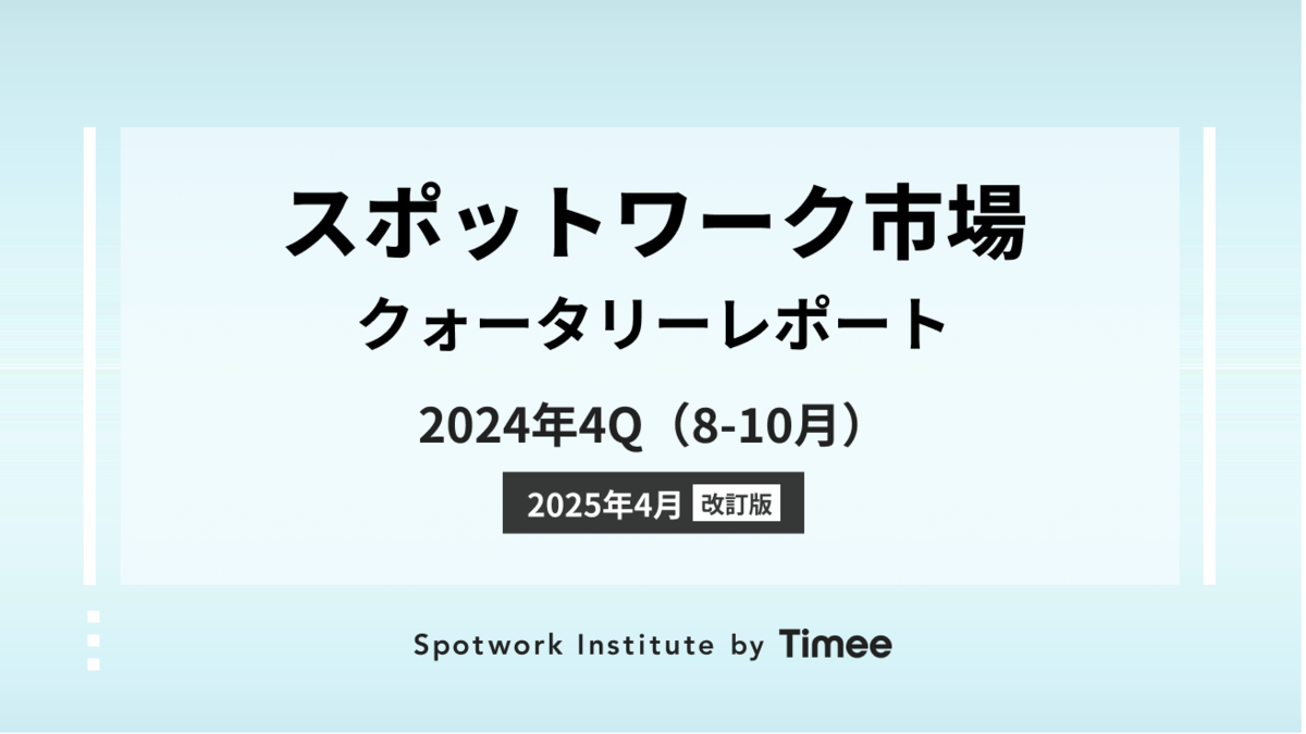 スポットワーク市場・クォータリーレポート【2024年4Q（8-10月）】 ※2025年4月改訂版