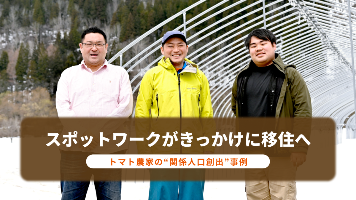 タイミーで出会った第二の故郷。人口3,533人の只見町に移住を決めたのは、甘いトマトと住民の温かさだった