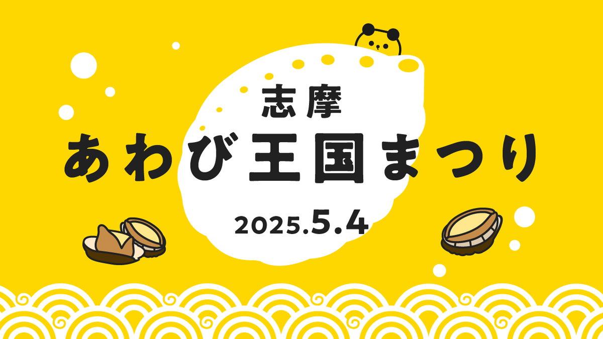 50年の歴史を未来へつなぐ。「志摩あわび王国まつり」でのタイミー活用事例