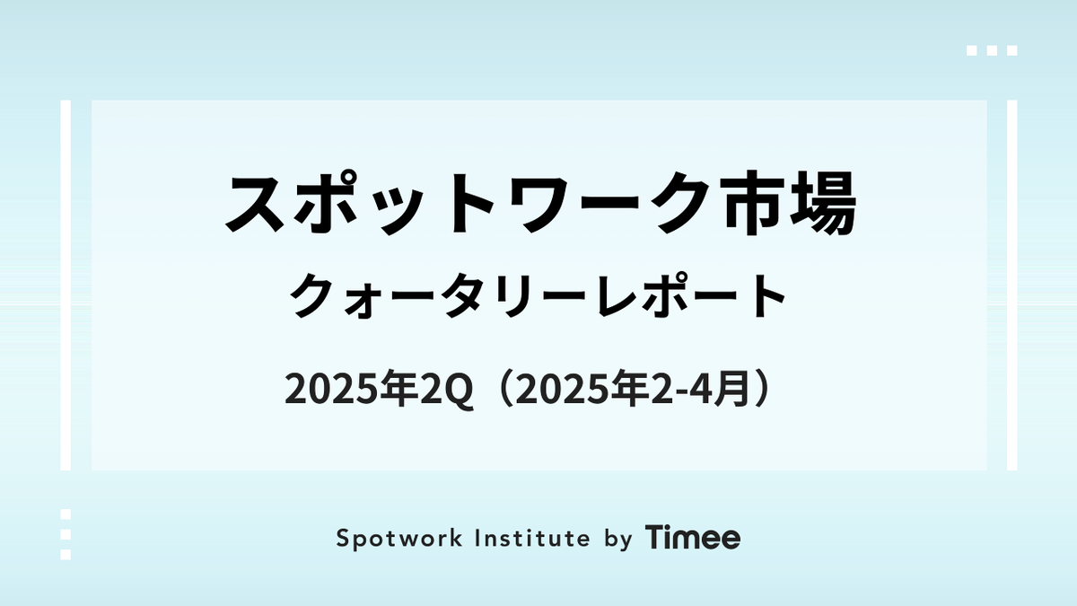 スポットワーク市場 クォータリーレポート【2025年 2Q（2025年2月-4月）】