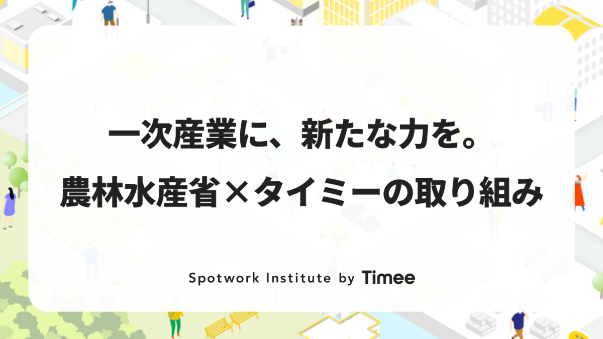 【スポットワークで未来を耕す】農林水産省との連携で「持続可能な一次産業」へ