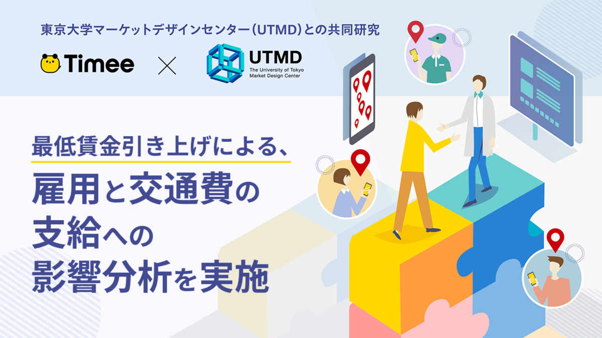 東京大学マーケットデザインセンター（UTMD）との共同研究―スポットワーク市場において最低賃金引上げのコストは誰が負担するのか？雇用と交通費の支給への影響分析を実施―