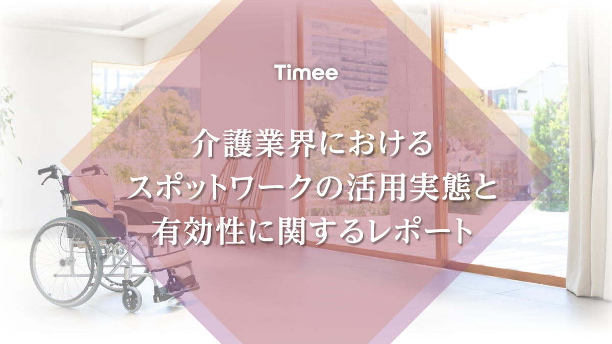 介護業界におけるスポットワークの活用実態と有効性に関するレポート