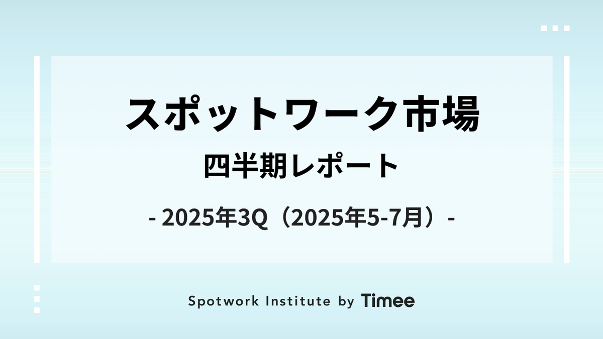 スポットワーク市場・クォータリーレポート【2025年3Q（2025年5月-7月）】