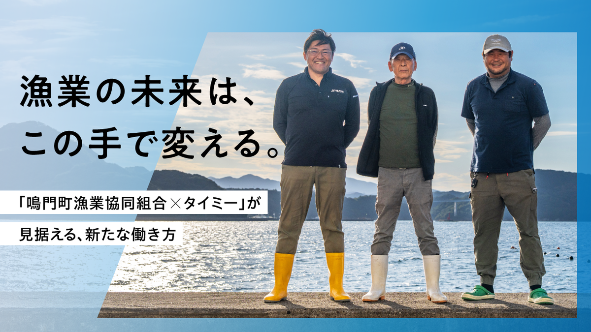 「どうせ若者は来ない」漁業の常識を打ち破れ。鳴門町漁業協同組合がタイミー導入で越えた「3つの壁」