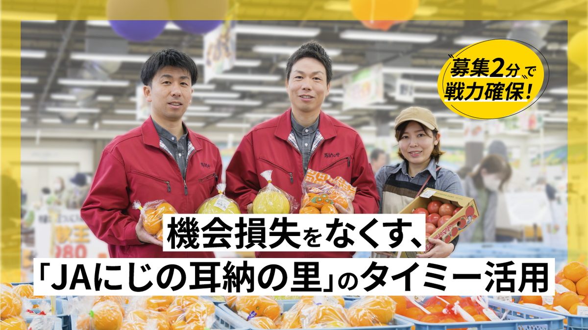 【売上2億円増を実現】赤字部門を黒字化した、JAにじの“攻め”の人材戦略