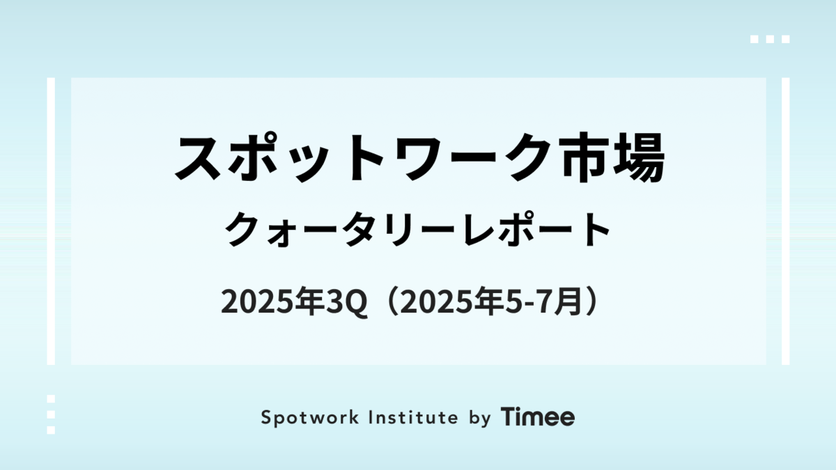 スポットワーク市場・クォータリーレポート【2025年3Q（2025年5月-7月）】