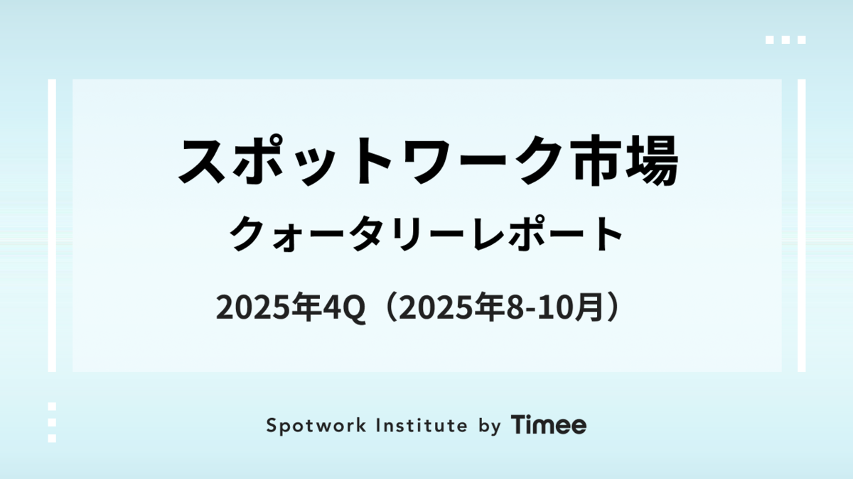 スポットワーク市場・クォータリーレポート【2025年4Q（2025年8月-10月）】