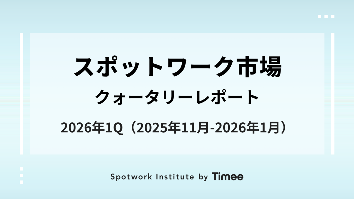 スポットワーク市場・クォータリーレポート【2026年1Q（2025年11月-2026年1月）】