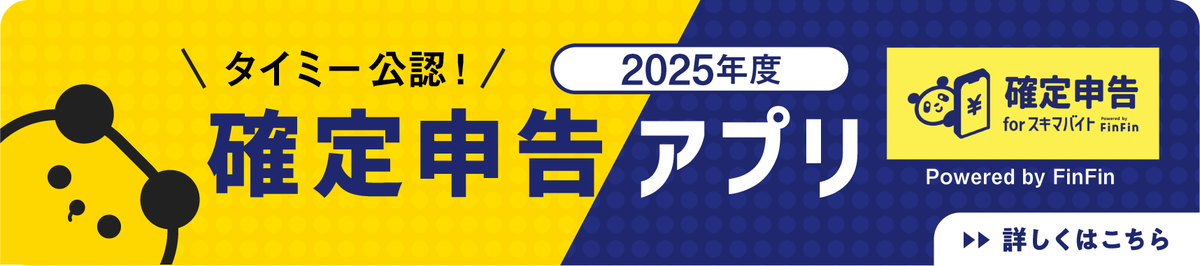 確定申告アプリ誘導バナー