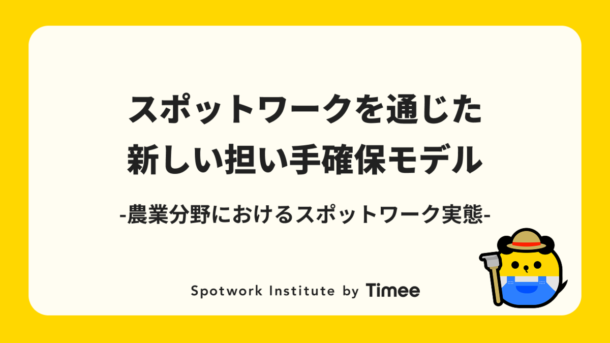 農業における新しい担い手確保モデルの実証—スポットワークを通じた長期採用転換の可能性
