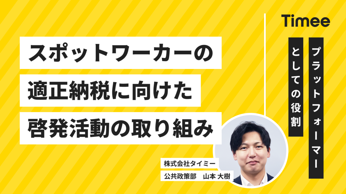 スポットワーカーの適正納税に向けた啓発活動の取り組み
