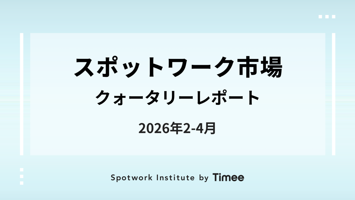 スポットワーク市場・クォータリーレポート【2026年2-4月期】