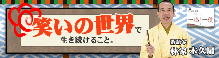 林家 木久扇 (はやしや きくおう)