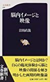 脳内イメージと映像 (文春新書)