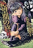 絶望期の終り―あびゅうきょ作品集3 (バーズコミックススペシャル)
