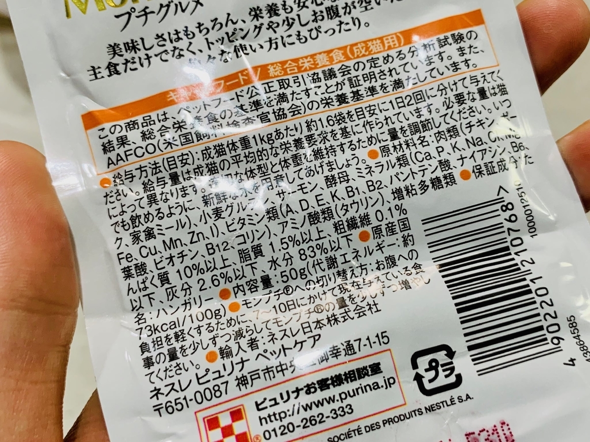 モンプチのローストチキンのカロリー