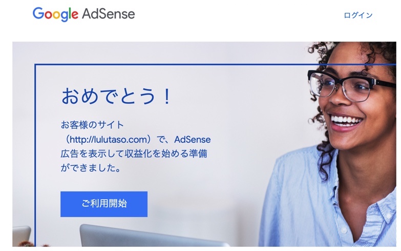 GoogleAdsenseの合格通知