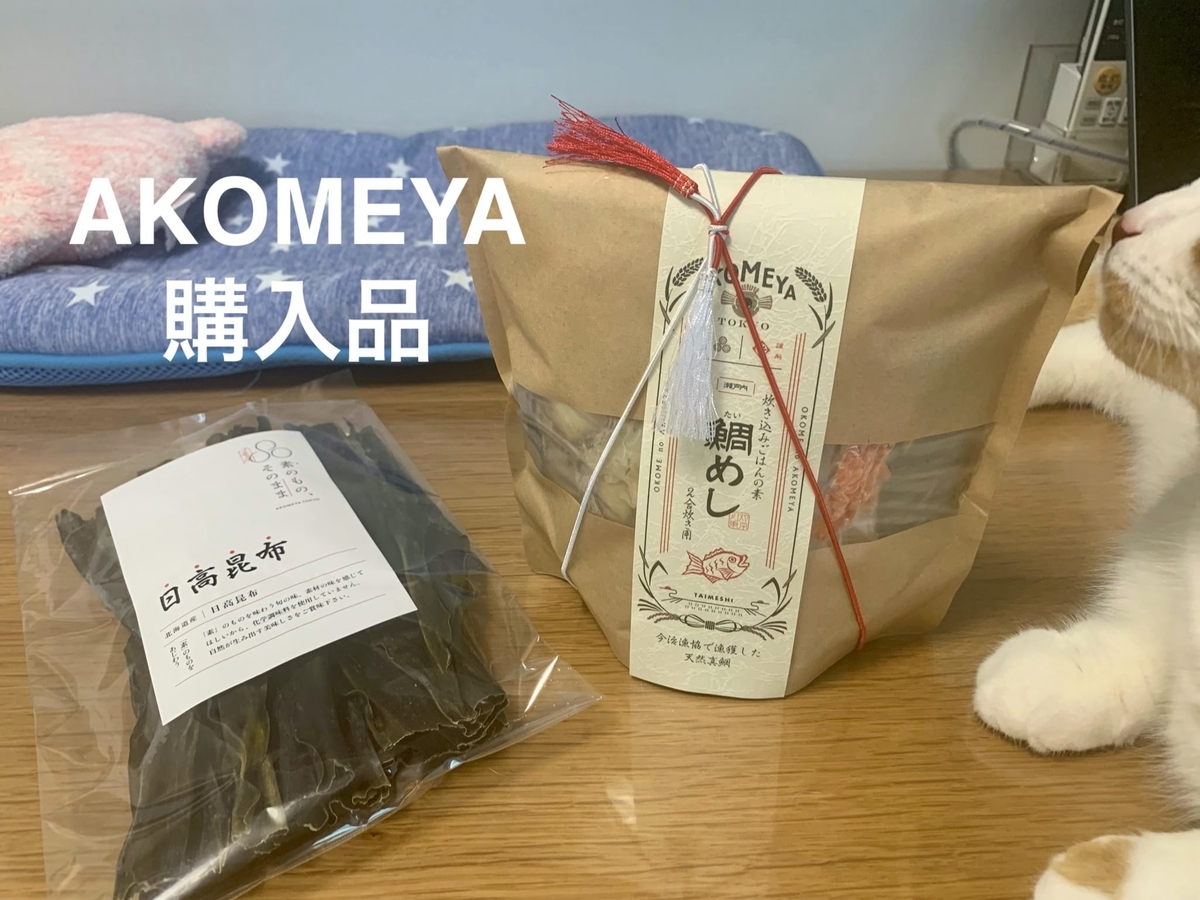 AKOMEYAの購入品とるるちゃん2