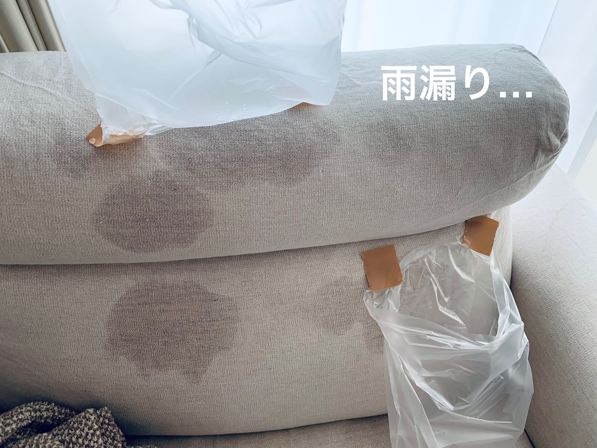 エアコンの水滴で濡れたソファ