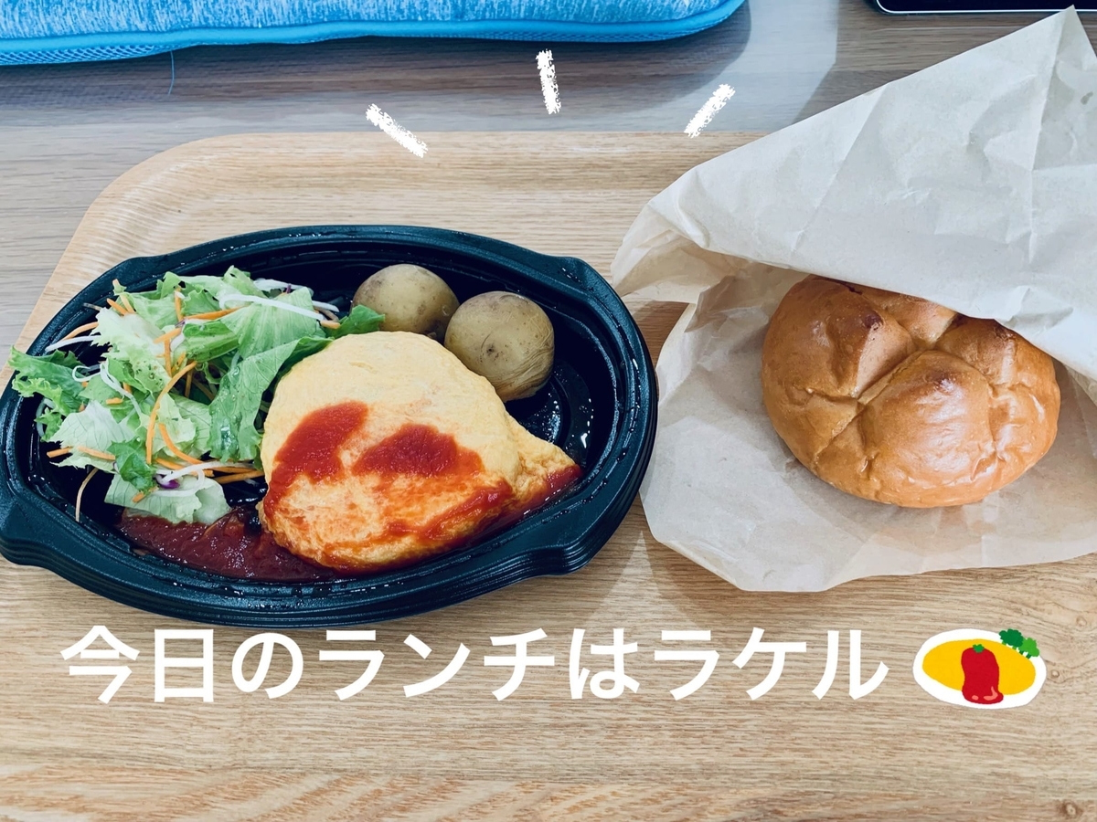 ラケルのテイクアウト