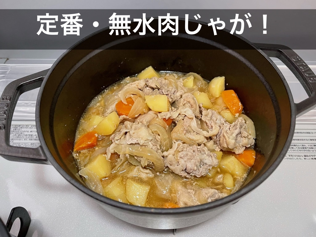 無水肉じゃが1