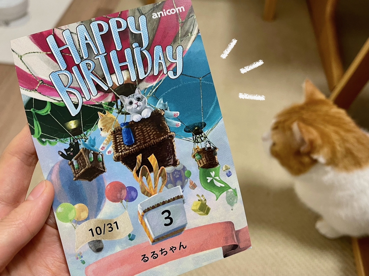 アニコムさんからのお誕生日カード