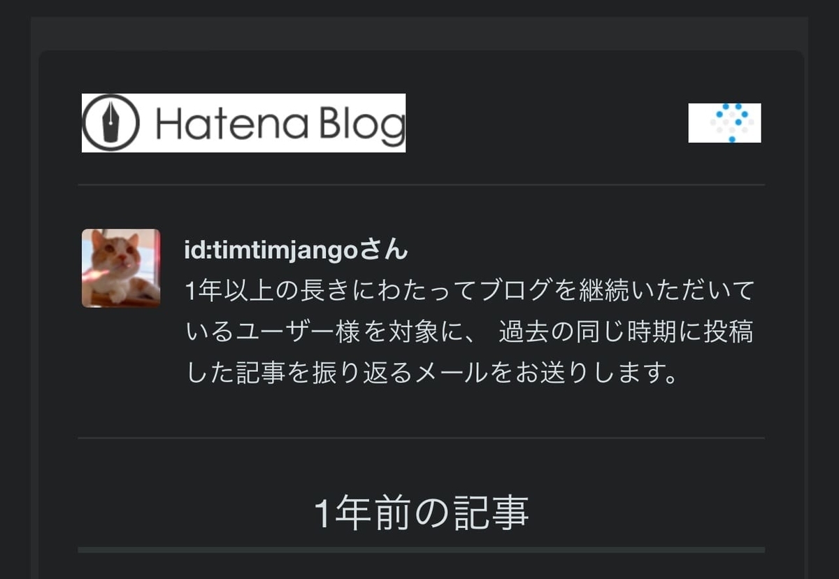 はてなブログからのメール1