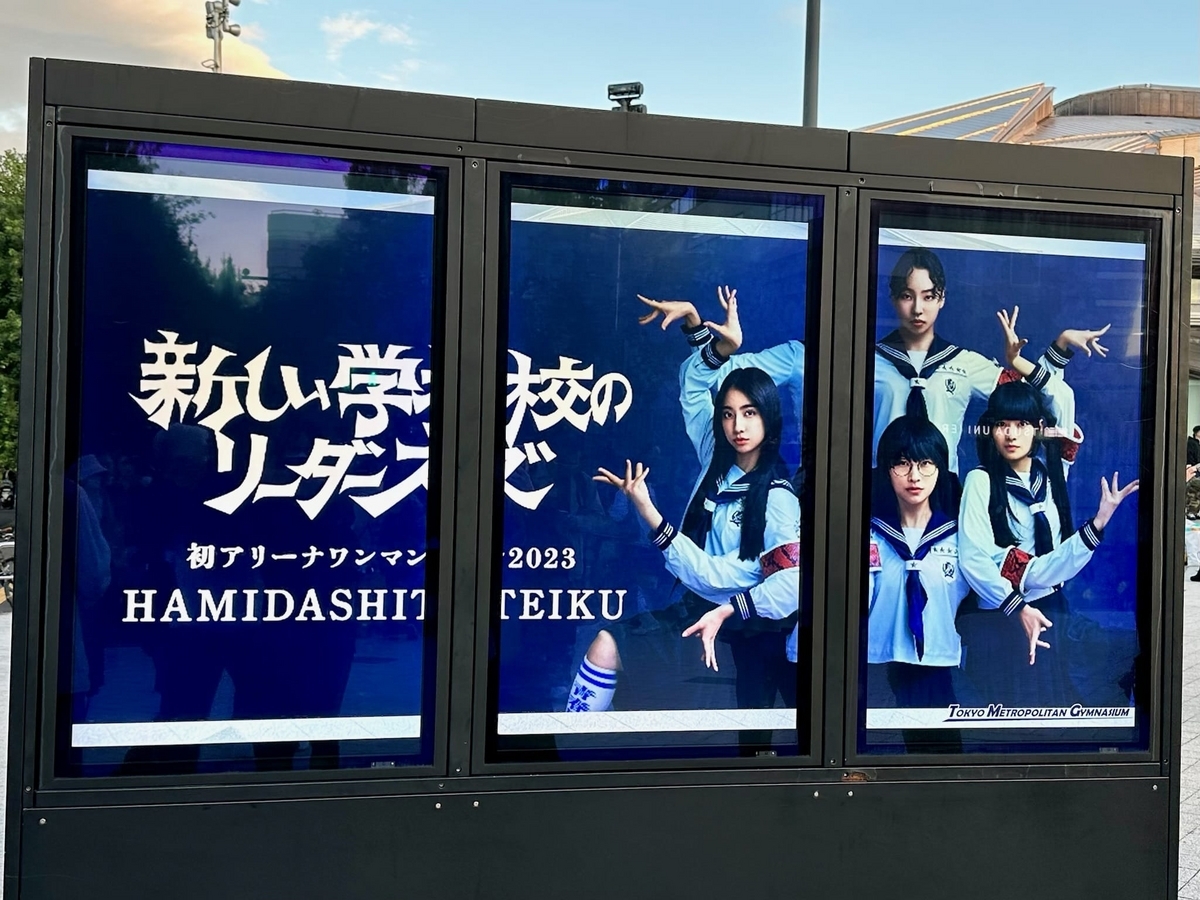 新しい学校のリーダーズのライブ