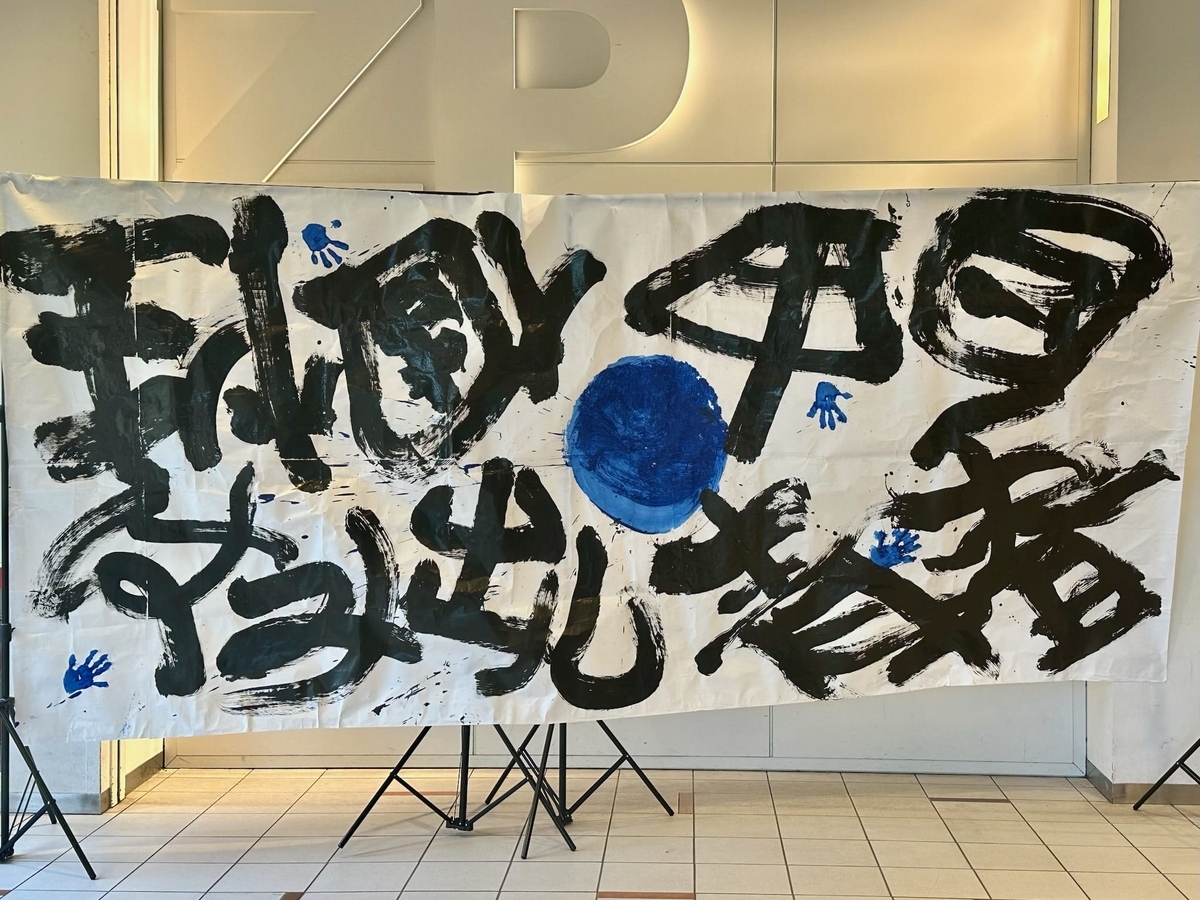 新しい学校のリーダーズの巨大書道作品