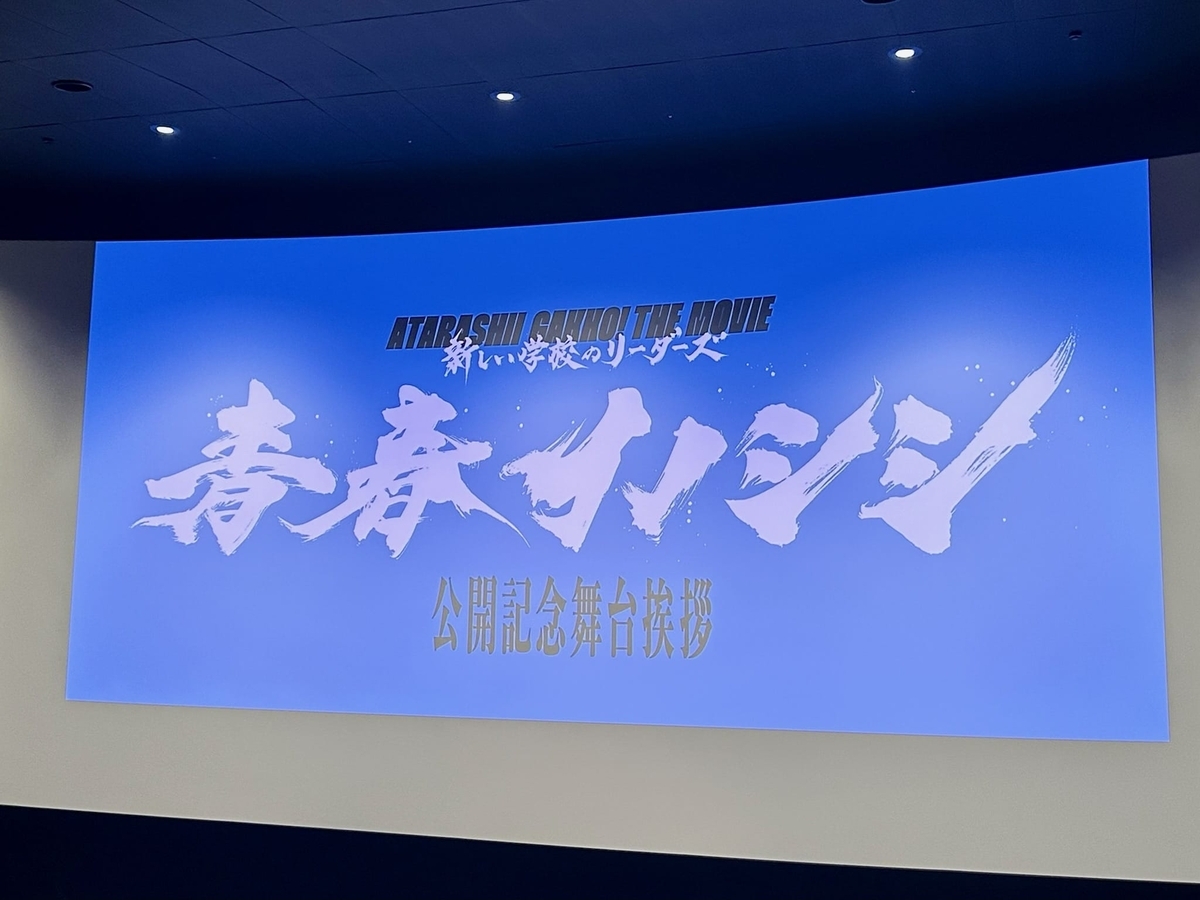 青春イノシシの舞台挨拶1