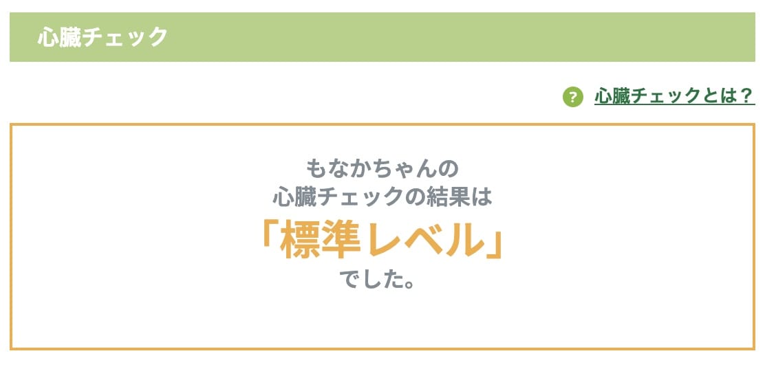 もなちゃんの心臓チェック