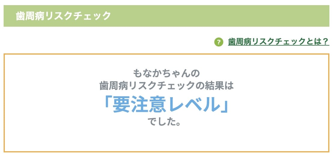 もなちゃんの歯周病チェック