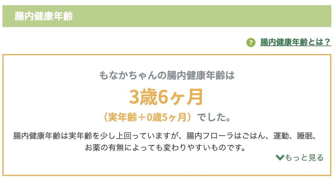 もなちゃんの腸内健康年齢