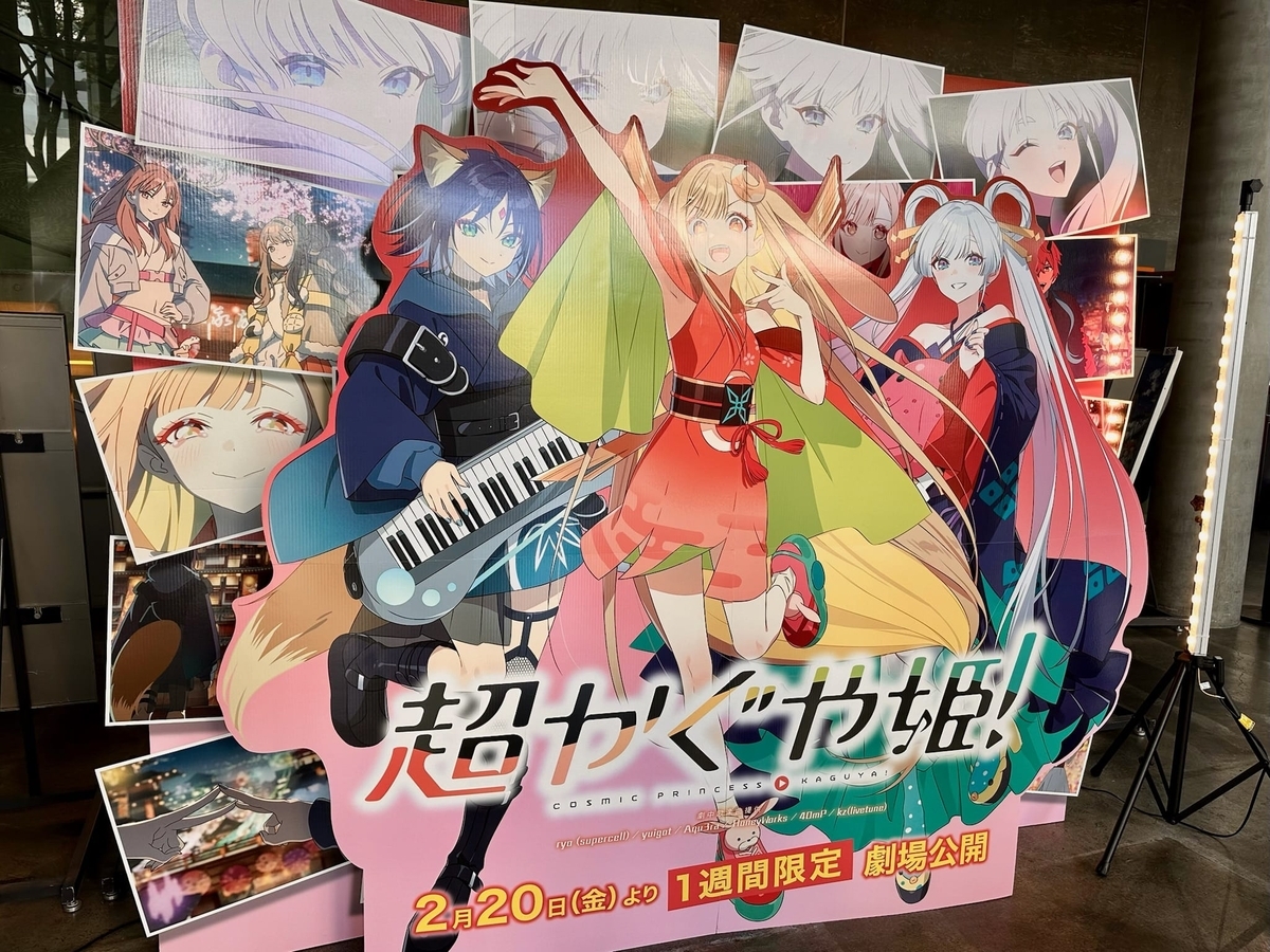 超かぐや姫1