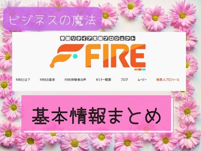 早期リタイア支援プロジェクトFIREの基本情報まとめと書かれた画像