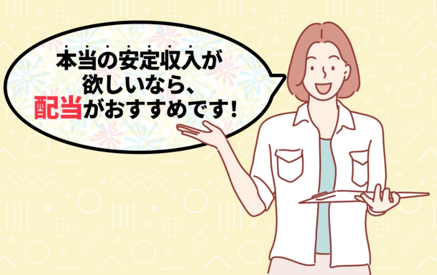 本当の安定収入が欲しいなら配当収入がおすすめですと書かれた画像
