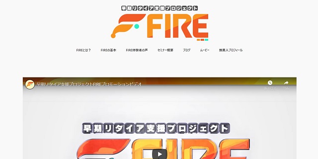 早期リタイア支援プロジェクトFIREの公式サイトのスクショ画像