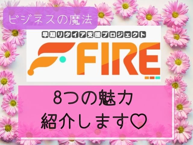 早期リタイア支援プロジェクトFIREの8つの魅力を紹介しますと書かれた画像