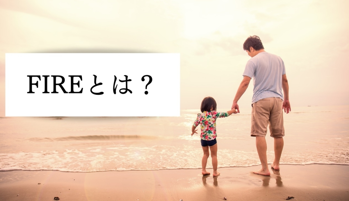 FIREとはと書かれた画像