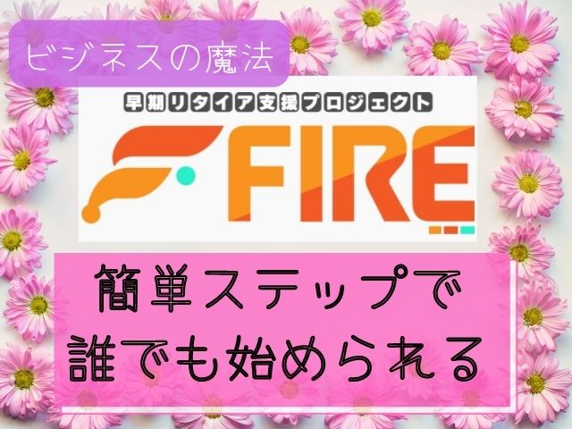簡単ステップで誰でも始められると書かれた画像