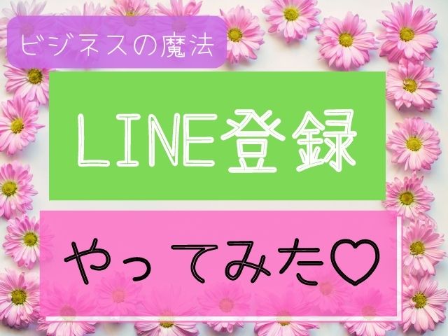 LINE登録やってみたと書かれた画像