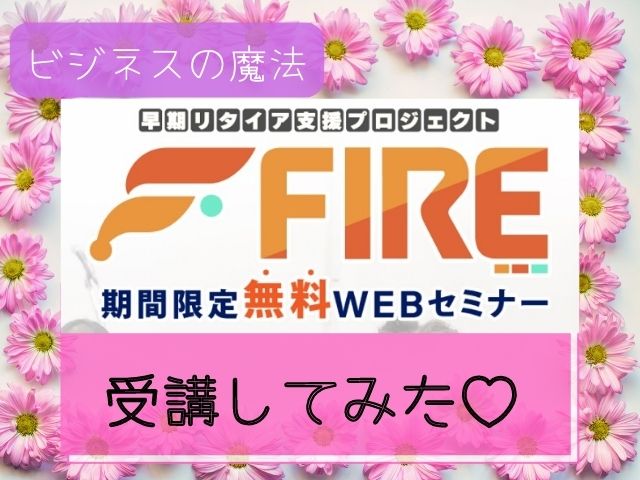 早期リタイア支援プロジェクトFIREWEBセミナーを受講してみたと書かれた画像