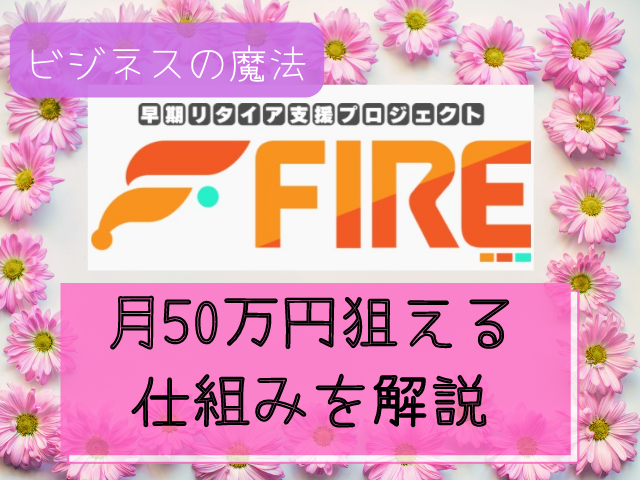 月50万円を狙える仕組みを解説と書かれた画像