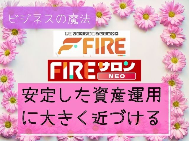 安定した資産運用に大きく近づけると書かれた画像