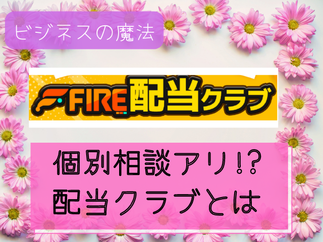 配当クラブとはと書かれた画像